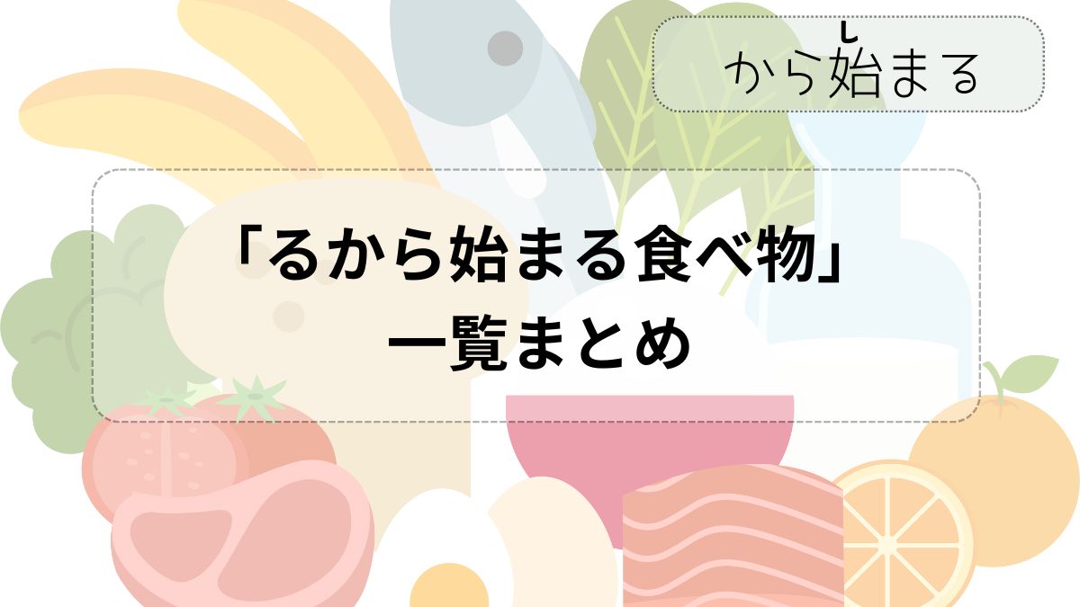 るから始まる食べ物一覧！文字数別・しりとり必勝の最強手【2026】