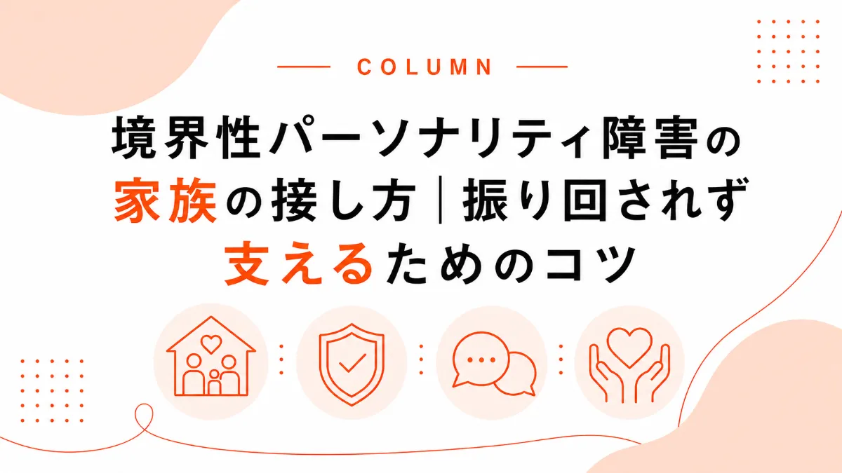 境界性パーソナリティ障害の接し方｜怒りや試し行動への対応と境界線