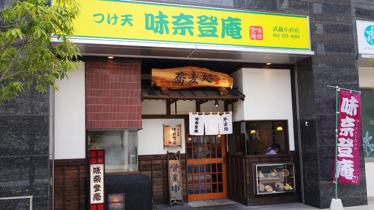 味奈登庵武蔵小杉店の閉店理由と跡地の今｜名物富士山盛りの近隣店も