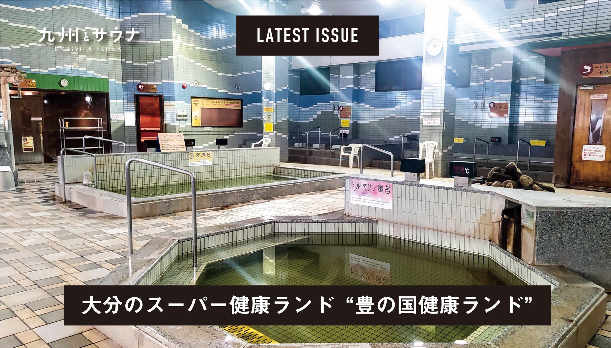 大分健康ランドの現在と閉館理由｜2026年最新の代替サウナ＆名湯検証