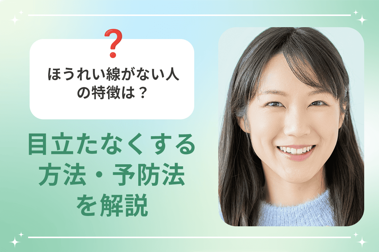 ほうれい線がない人の特徴とは？生まれつきの骨格差と若見え習慣の真実