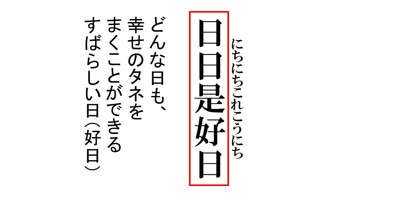 日々是好日の本当の意味とは？「毎日が良い日」という誤解と禅の真実