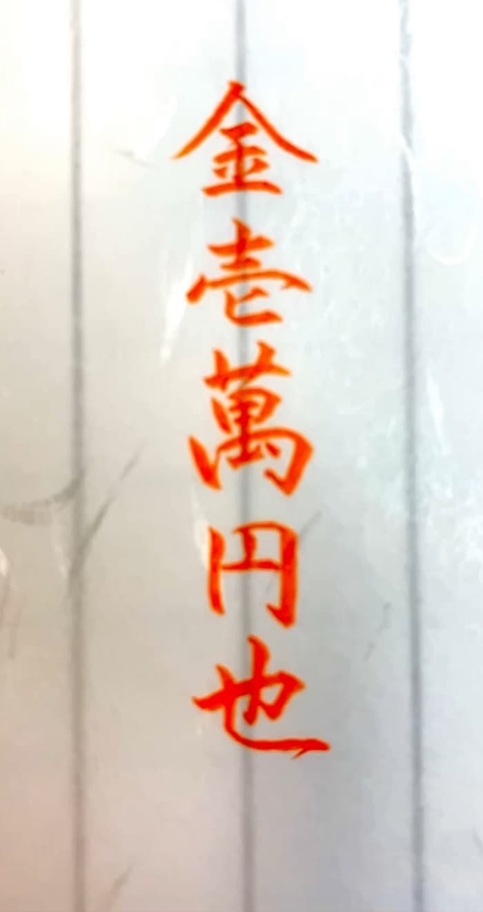 ご祝儀袋や香典で迷う「金一万円の書き方」正解マナーと完全見本