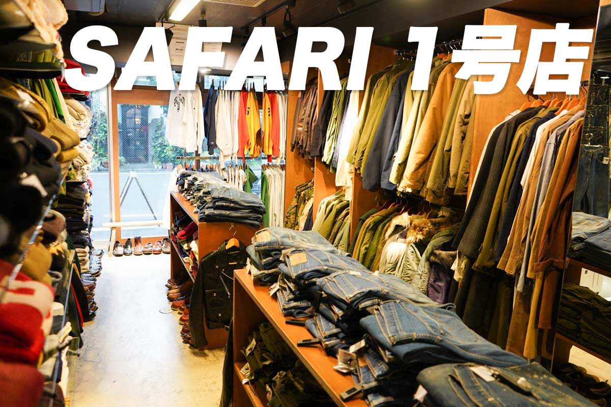 高円寺サファリ1号店の魅力と買取評判｜他店との違いを徹底解説