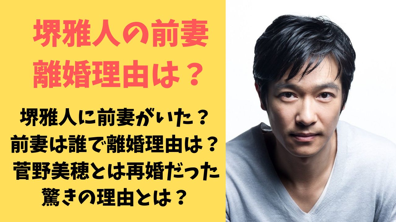 堺雅人に離婚疑惑？菅野美穂との別居噂と2026年現在の夫婦仲を徹底検証