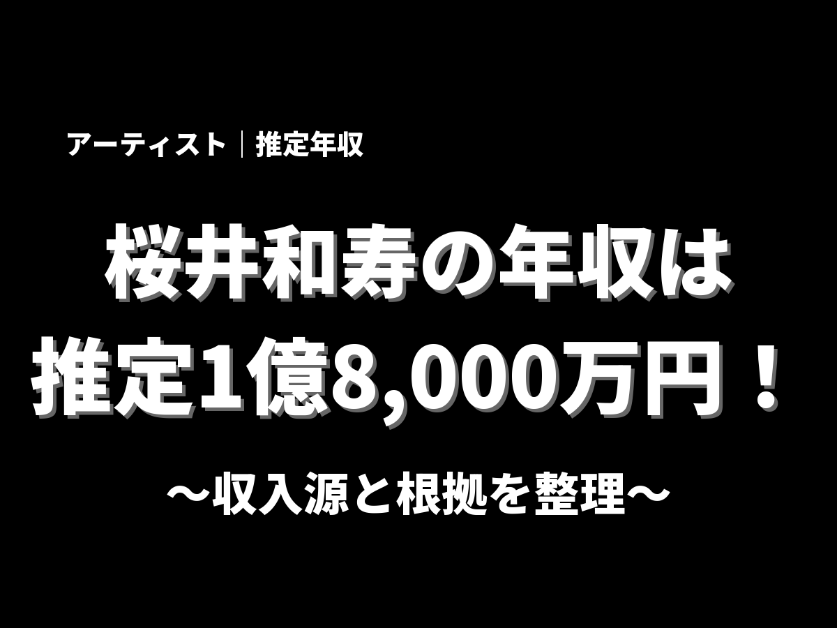 【2026】ミスチル桜井和寿の年収と総資産！印税の内訳や豪邸の真相に迫る