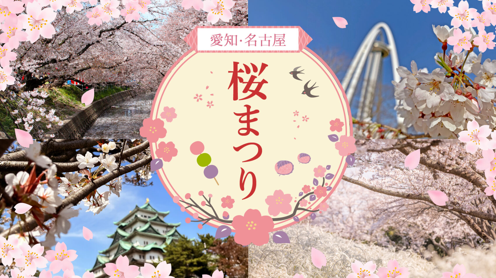【2026最新】愛知の桜祭りはどこがおすすめ？屋台・夜桜穴場と見頃を徹底解説