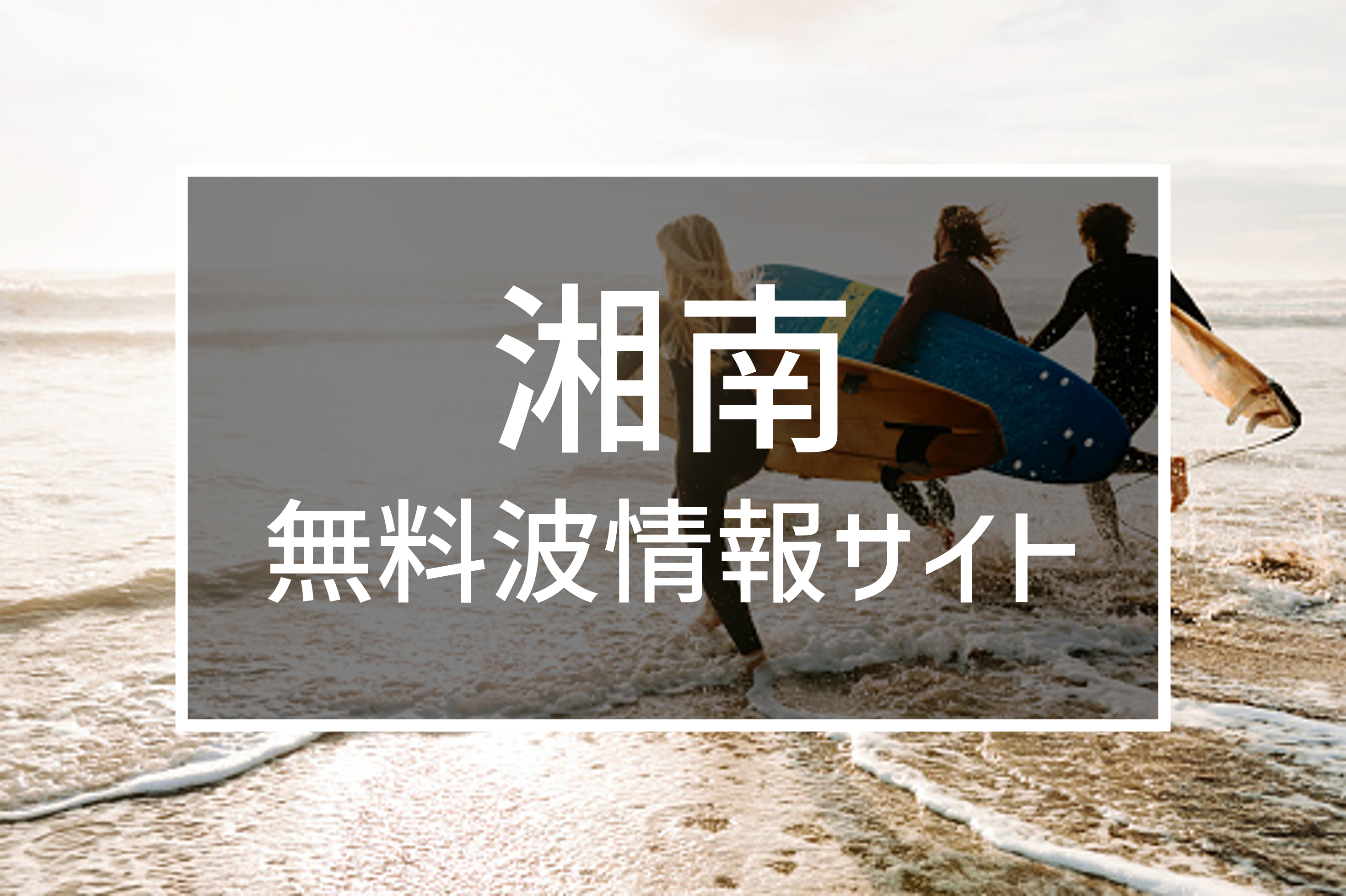 【2026最新】湘南波情報速報！鵠沼・辻堂のうねりと潮回りを徹底解剖