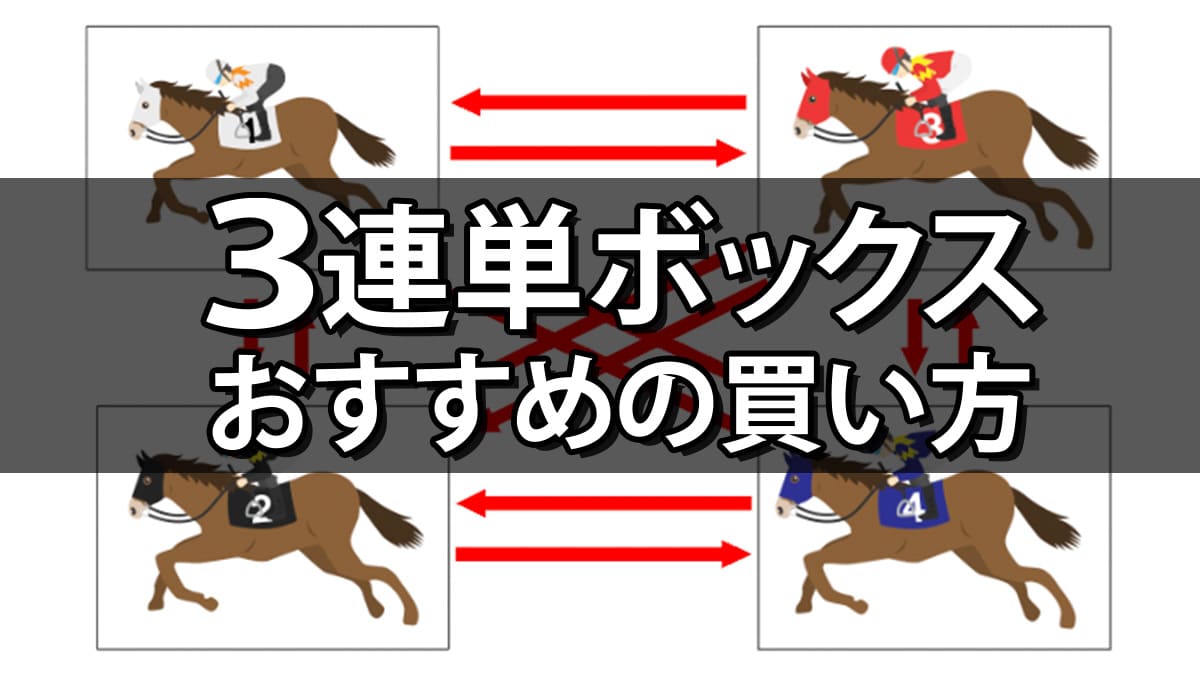 競馬のボックス買い完全攻略！点数早見表と負けない最強の頭数選び