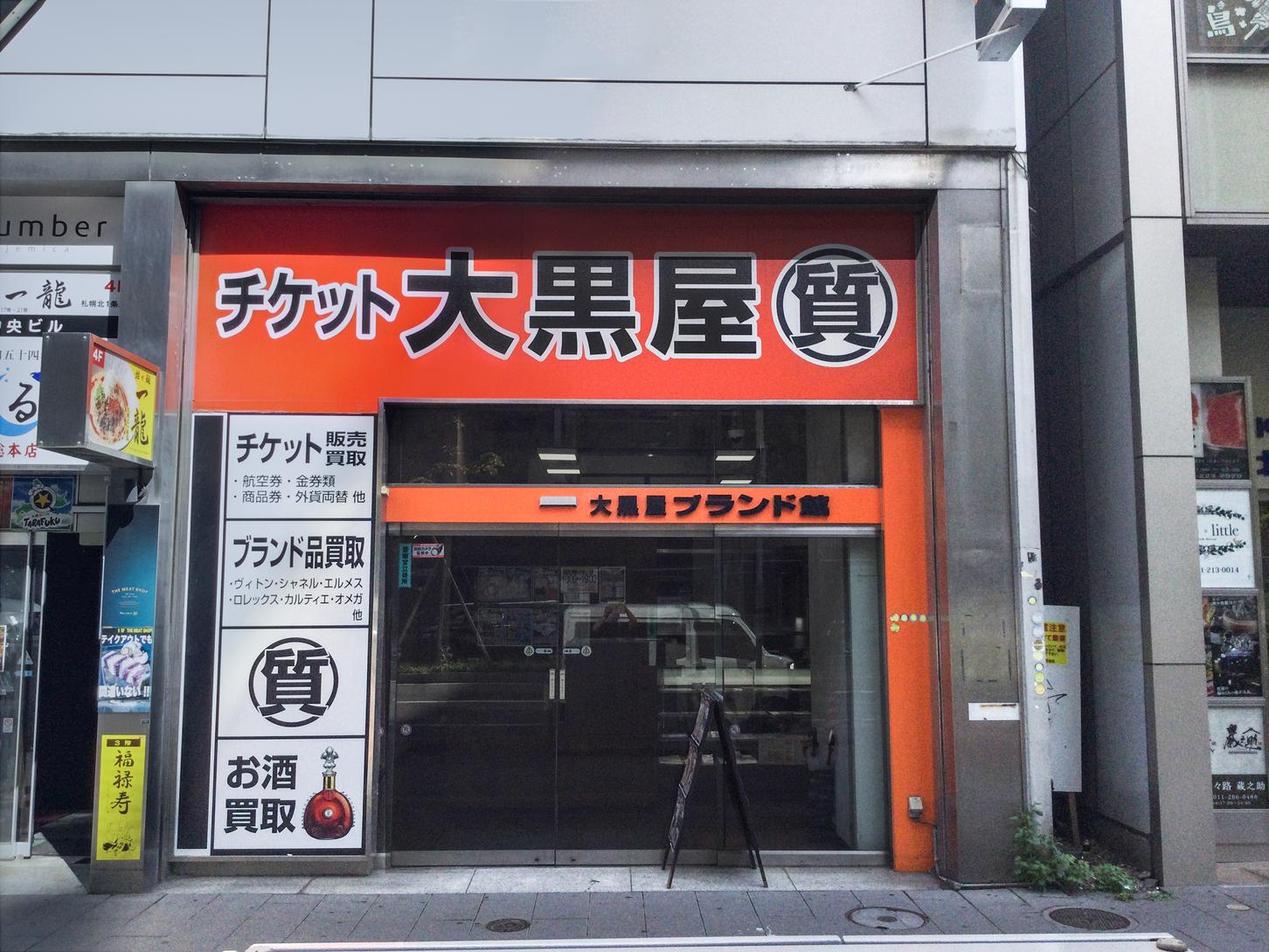 【2026年】札幌の質屋おすすめ優良店！利息相場と損しない買取の真実