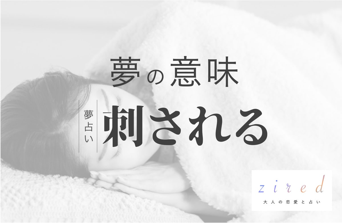 刺される夢は吉夢？凶夢との違いや部位別の心理状態を徹底解剖【2026】