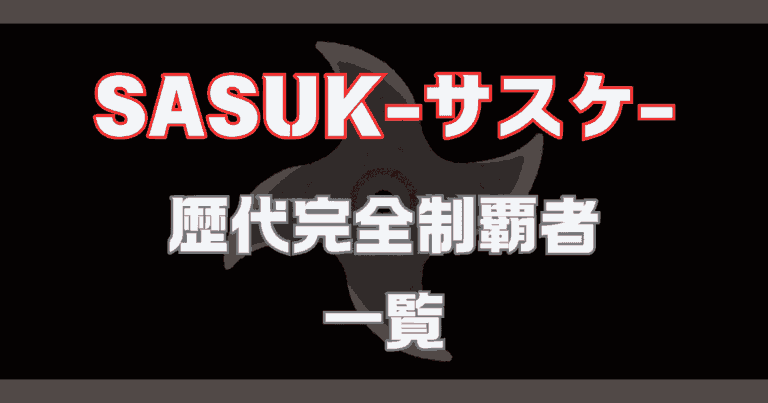 Sasuke完全制覇者4人の現在と賞金額の真相！史上最強の系譜を追う