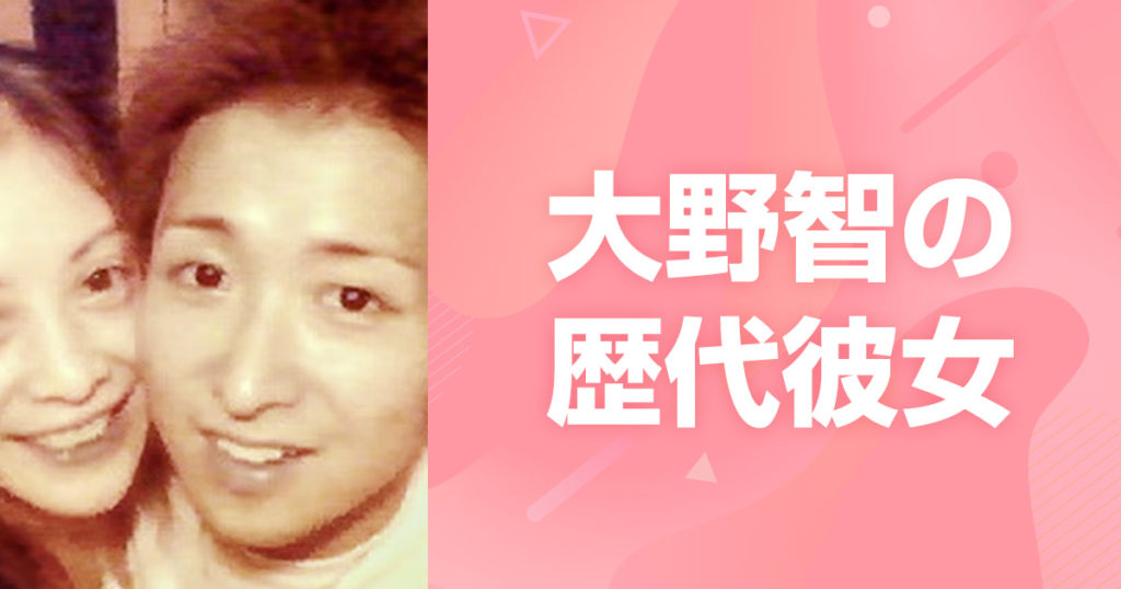 大野智の歴代彼女と現在の熱愛真相｜宮古島目撃談と結婚の可能性