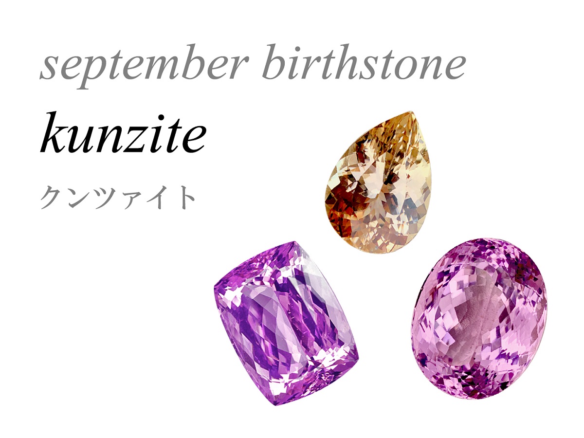 9月の誕生石にクンツァイトが追加された本当の理由を徹底解説