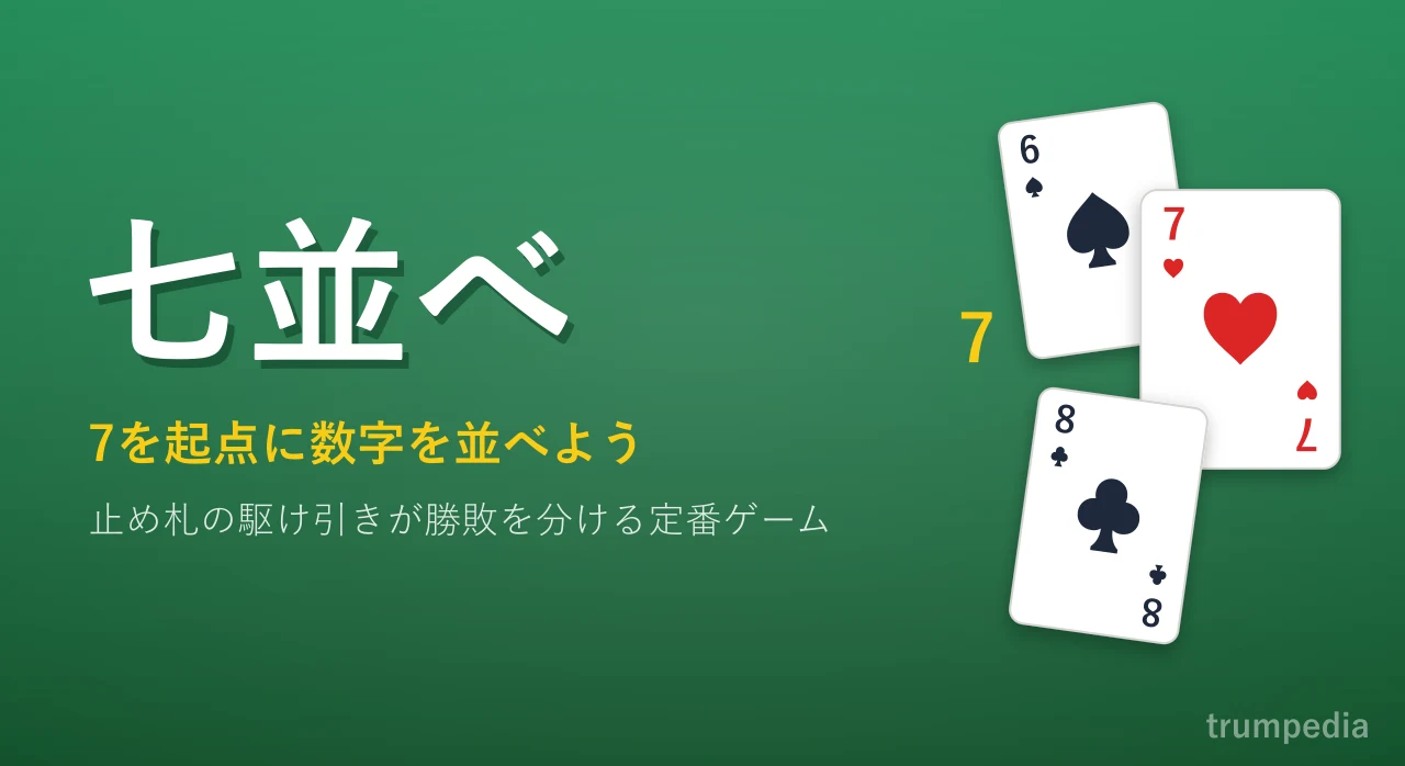 七並べの公式ルールと勝率を高める戦略｜パス制限やトンネルの全真相