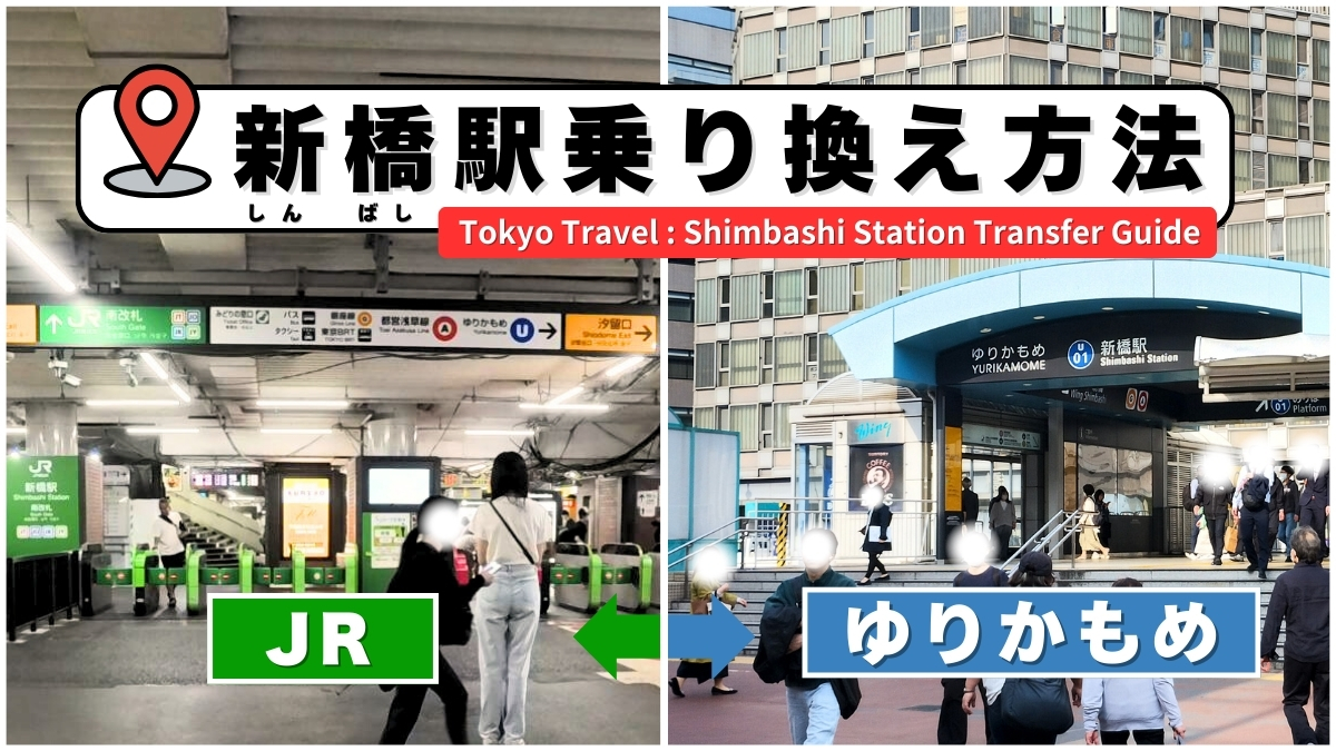 新橋駅からゆりかもめ乗り換え完全解説！迷う原因と最短雨除けルート