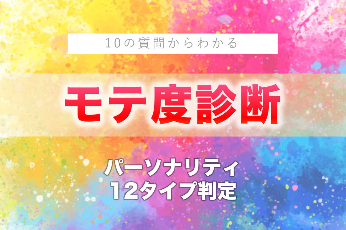 【2026最新】モテ度診断で暴く！異性のリアルな本音と隠れた魅力