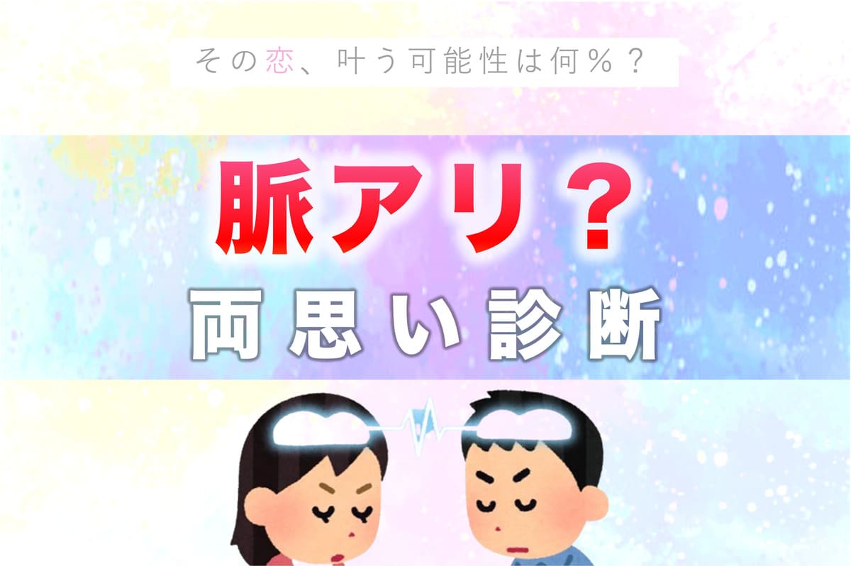 あの態度もサイン？2026年最新の両思い診断と脈あり確率の真実