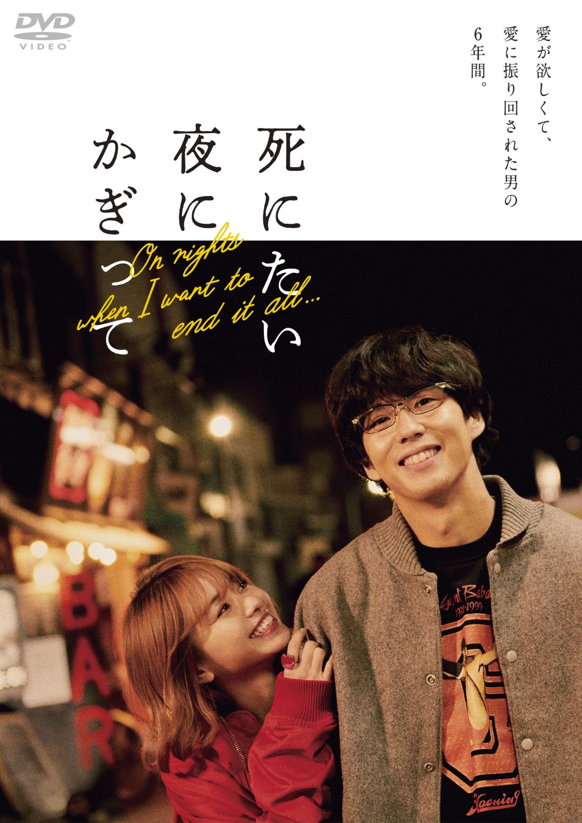 死にたい夜にかぎって実話の真相と結末ネタバレ｜賀来賢人主演作を解剖