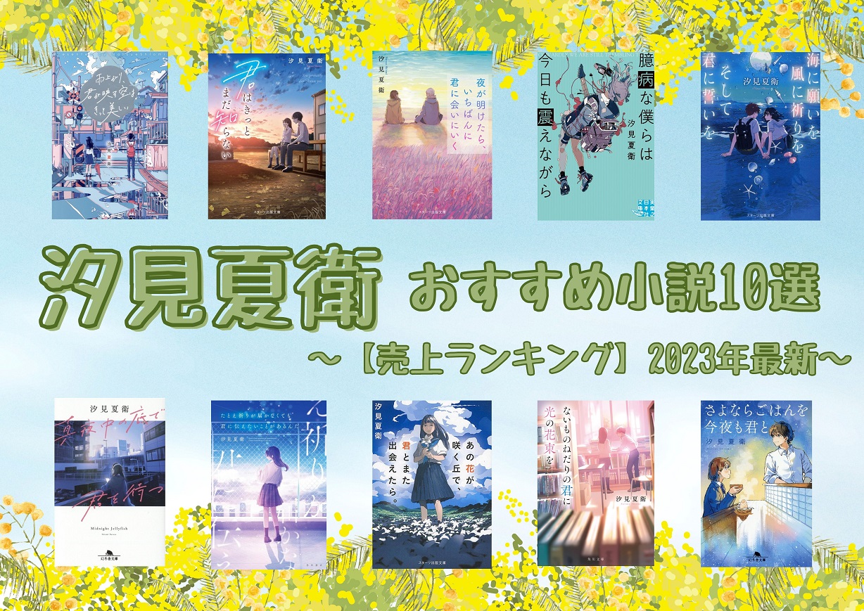 汐見夏衛の素顔と名作ガイド！元高校教師が放つ感涙小説の神髄
