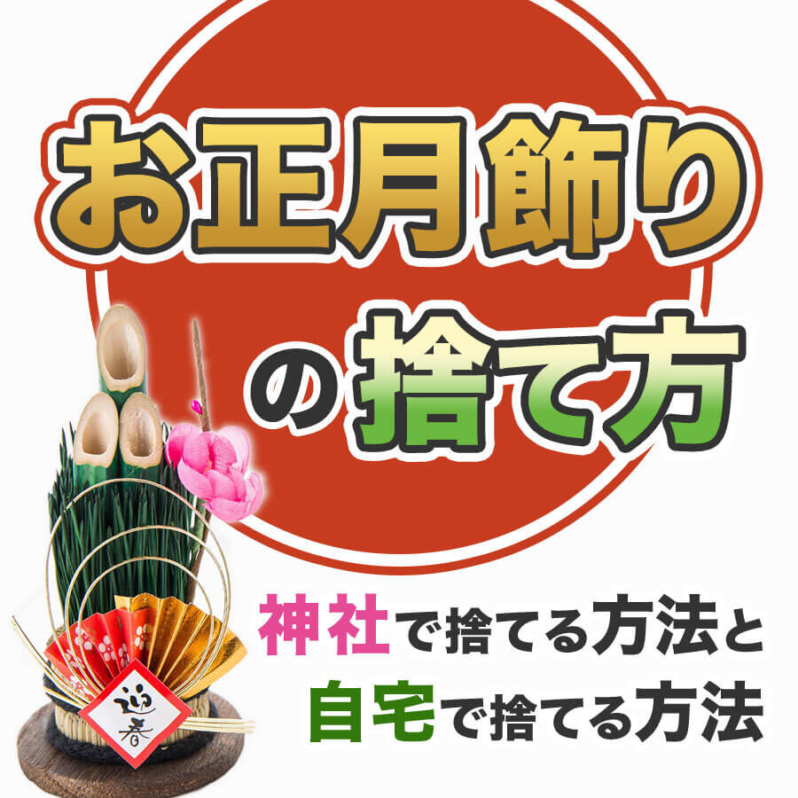 しめ縄の捨て方完全ガイド！自宅でのお清め処分と神社への納め方
