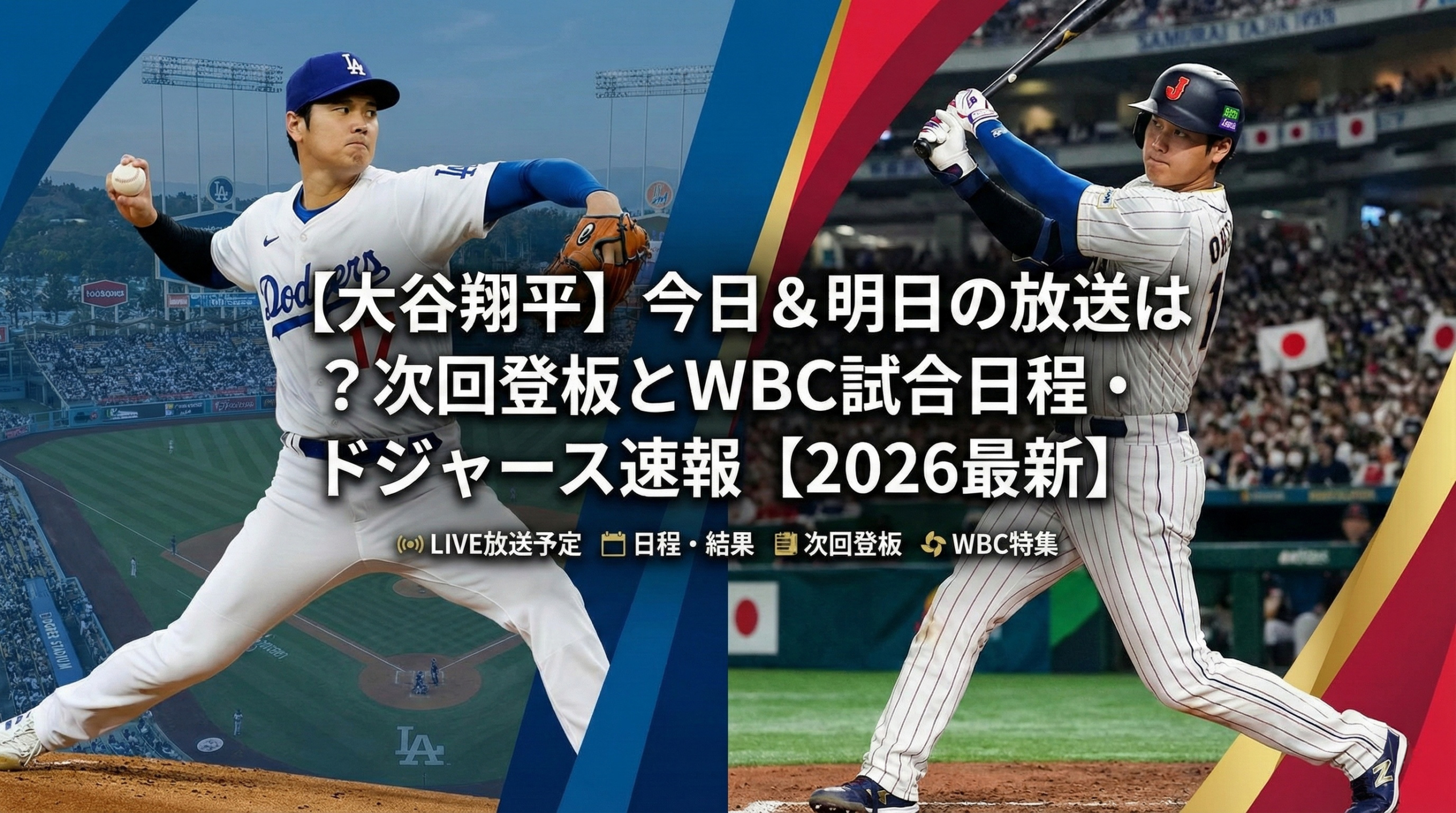 大谷翔平テレビ放送今日の視聴法！ドジャース中継と無料配信予定