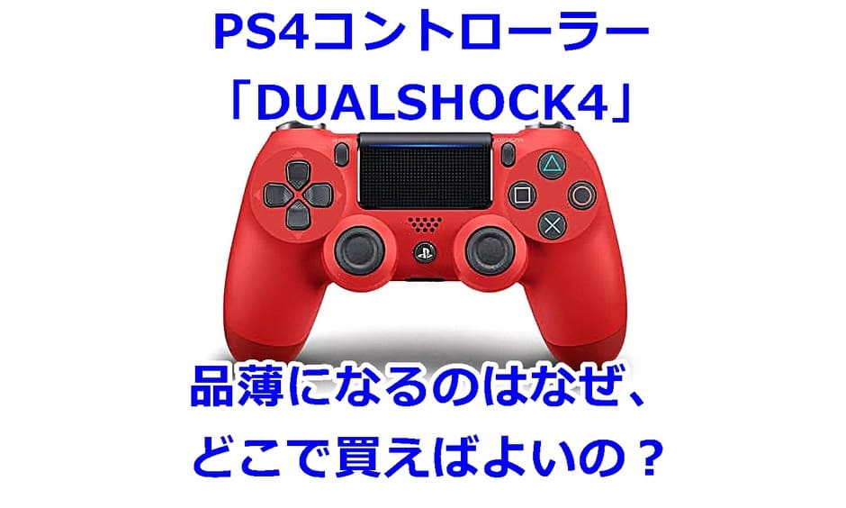 Ps4コントローラー品薄の真相｜純正品が消えた理由と定価購入・代用ガイド