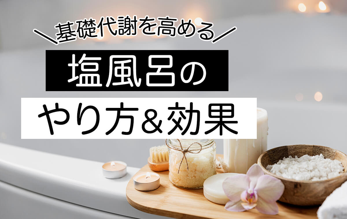 塩風呂浄化の好転反応とは？頭痛や眠気の真相と安全な対処法を徹底検証