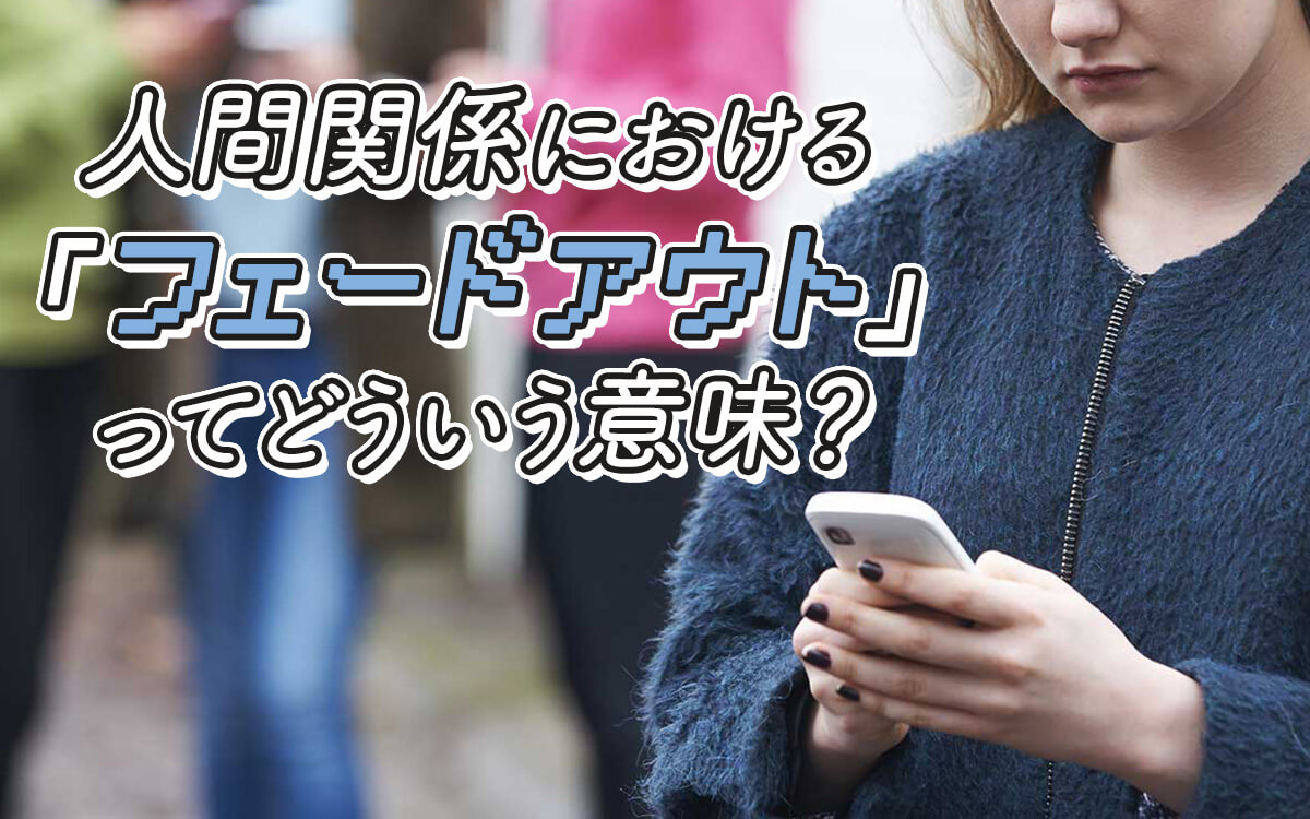 フェイドアウトとは？なぜ急に消える？仕掛ける側の残酷な心理と対処法