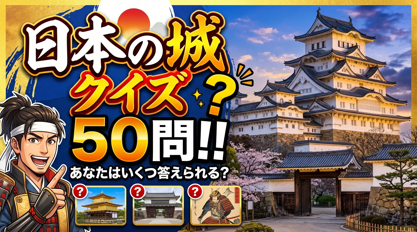 城めぐりクイズ決定版！国宝5城と100名城の難問＆歴史の真相を解明