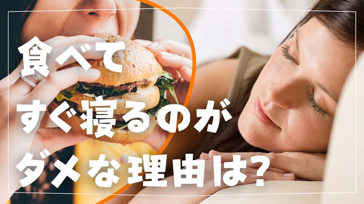 ご飯を食べてすぐ寝ると太る？猛烈な眠気の正体と病気リスクを徹底解剖