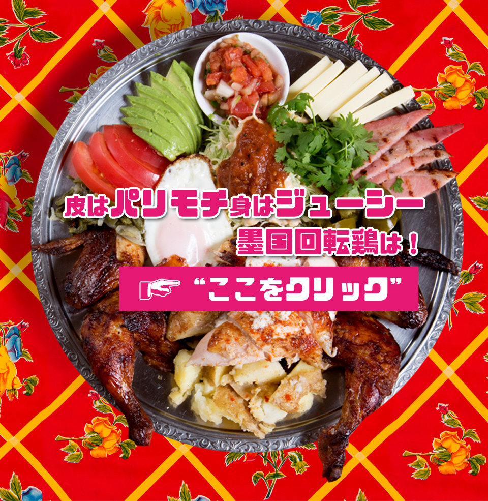 墨国回転鶏料理の魅力を解剖！メニュー・値段から口コミまで徹底解説