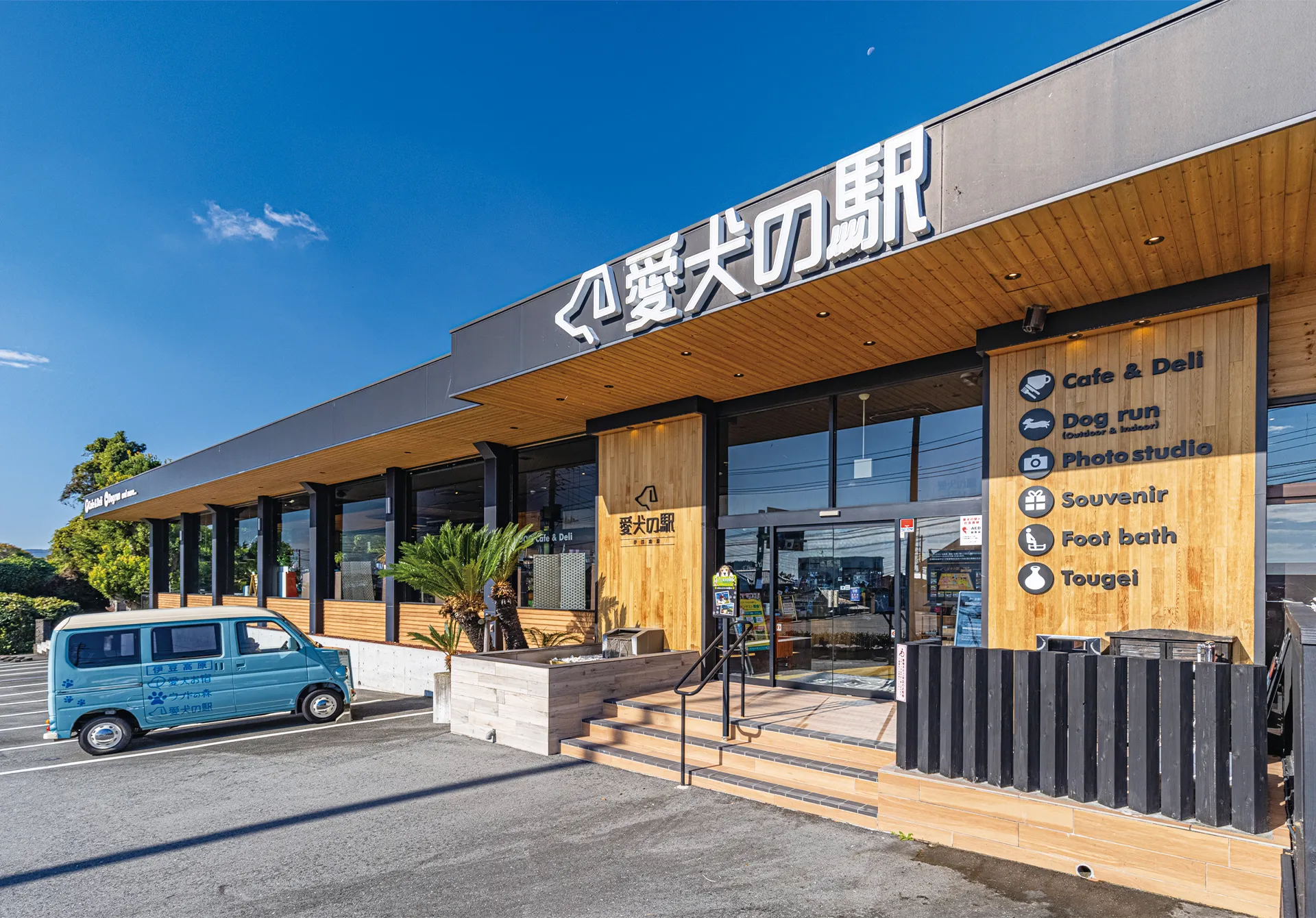 伊豆高原「愛犬の駅」徹底検証！雨天対応ドッグランとカフェの真価とは