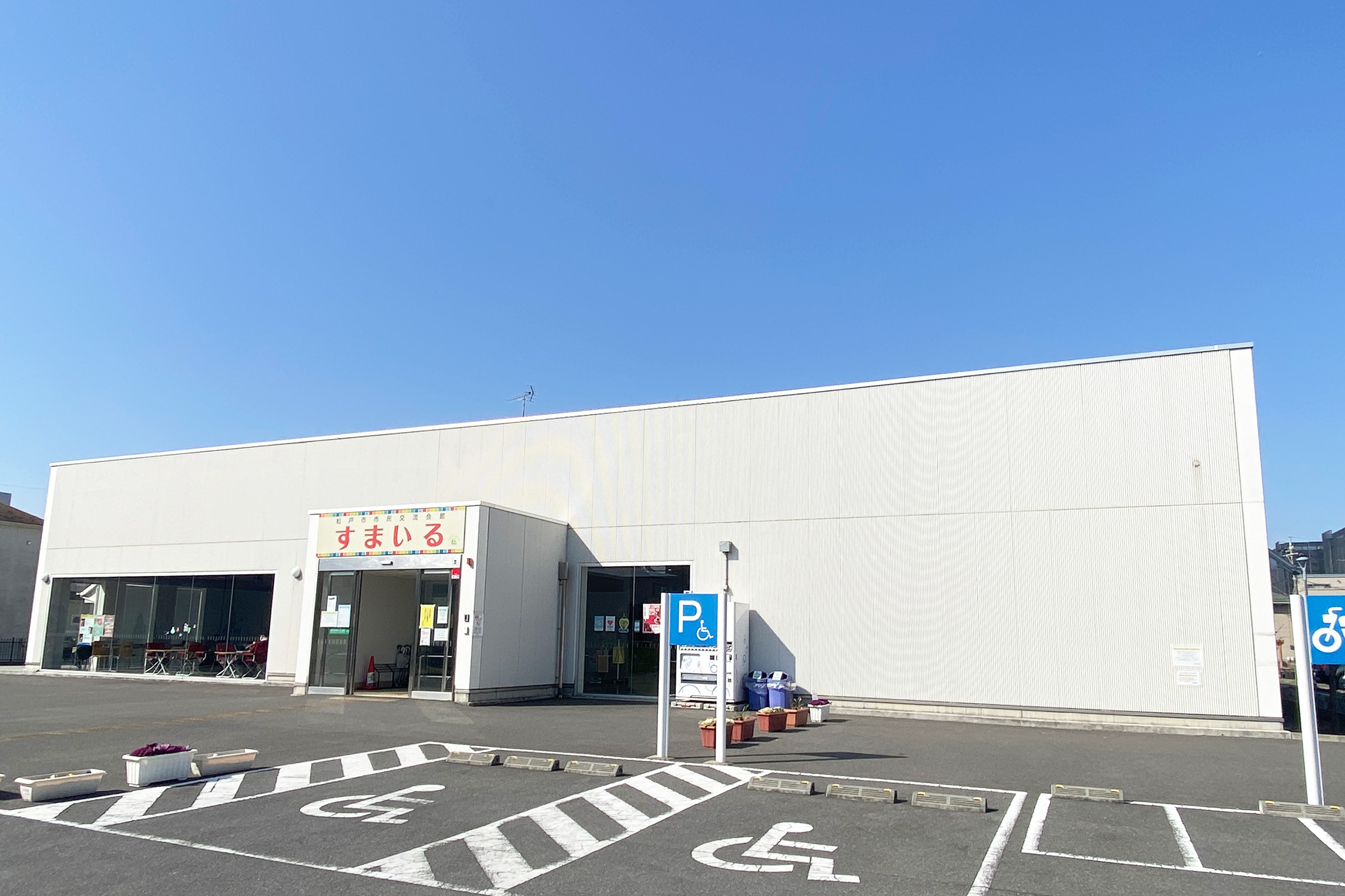 松戸市市民交流会館すまいる完全活用法｜予約から料金・駐車場まで徹底解説