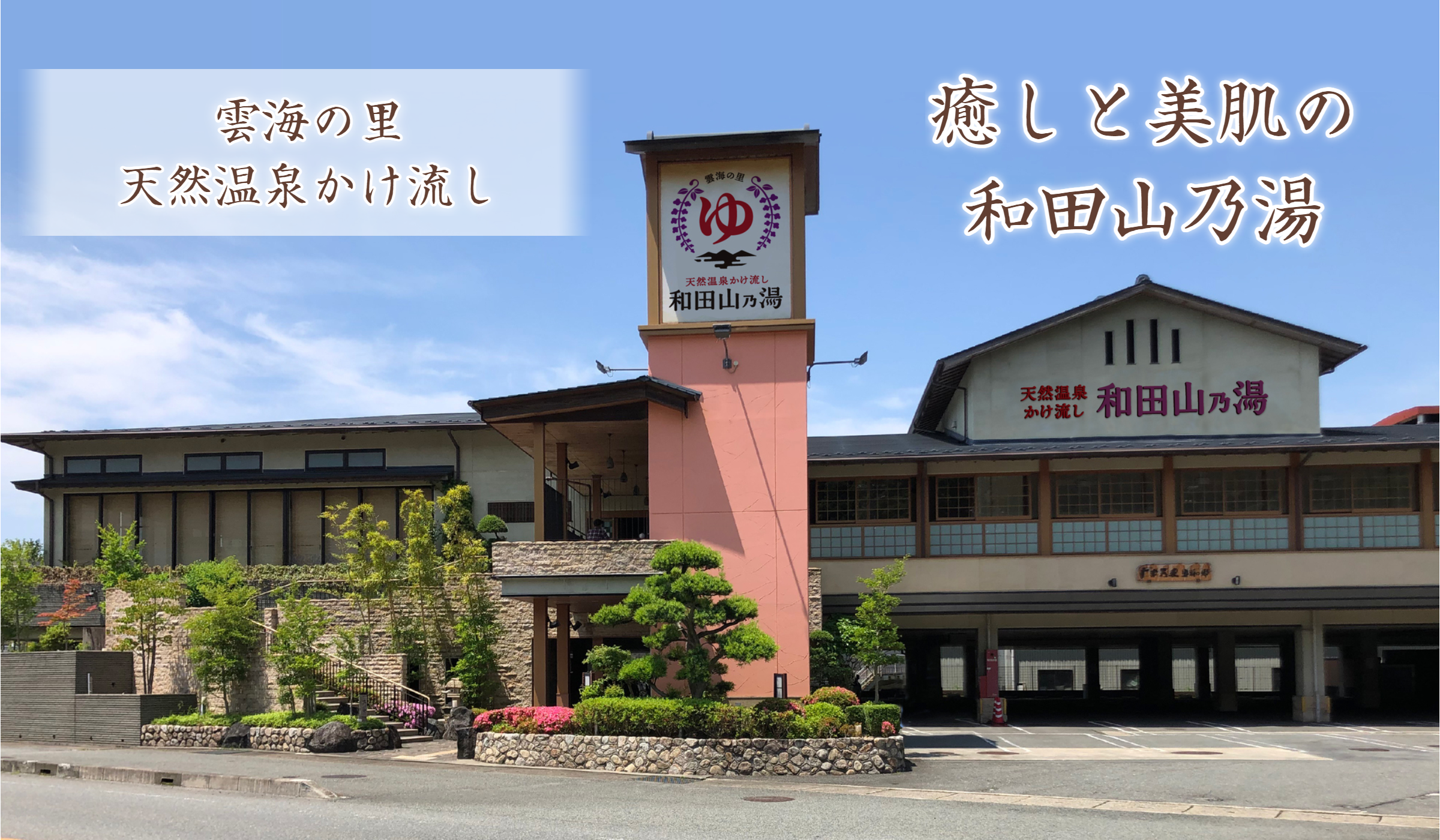 和田山温泉の魅力とは？日帰り料金や営業時間・美肌の泉質と宿泊ガイド