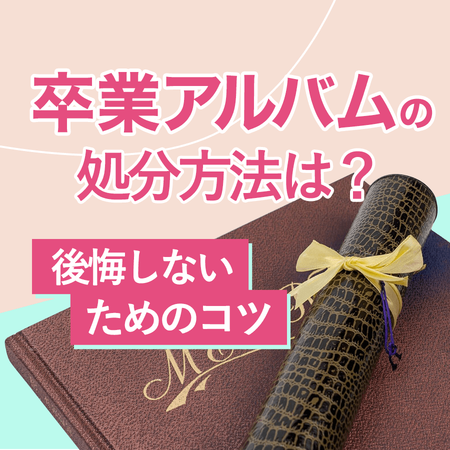 卒アルの捨て方決定版！罪悪感ゼロで安全に手放す処分法とデータ化術