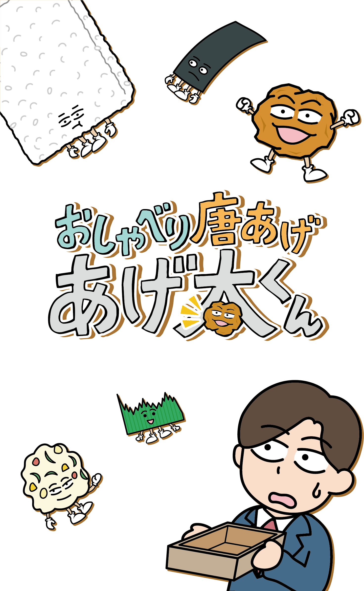 広島発『あげ太くん』なぜ大ヒット？声優の正体と人気爆発の裏側