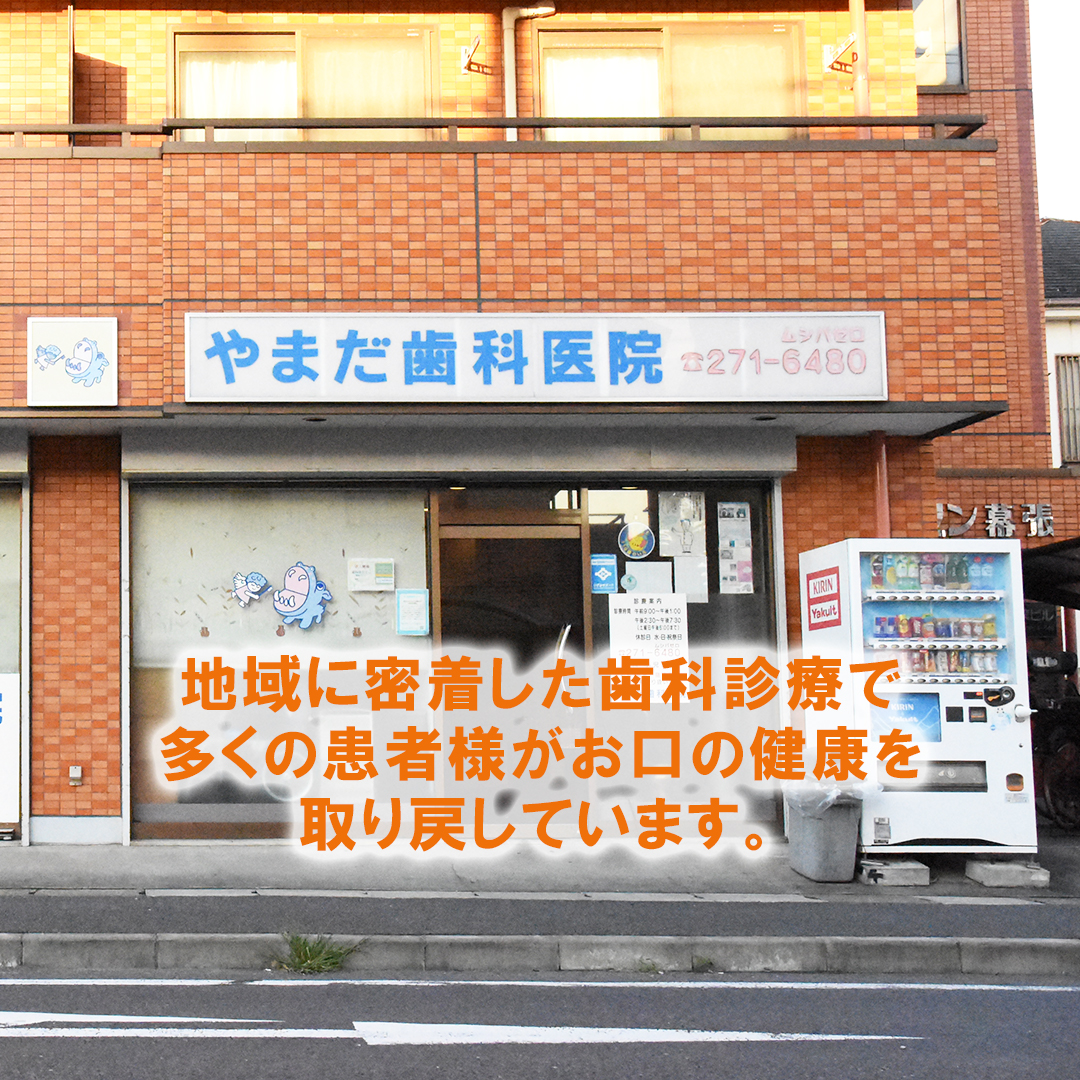 やまだ歯科医院の口コミ評判を徹底解剖！痛くない治療とWeb予約の真相