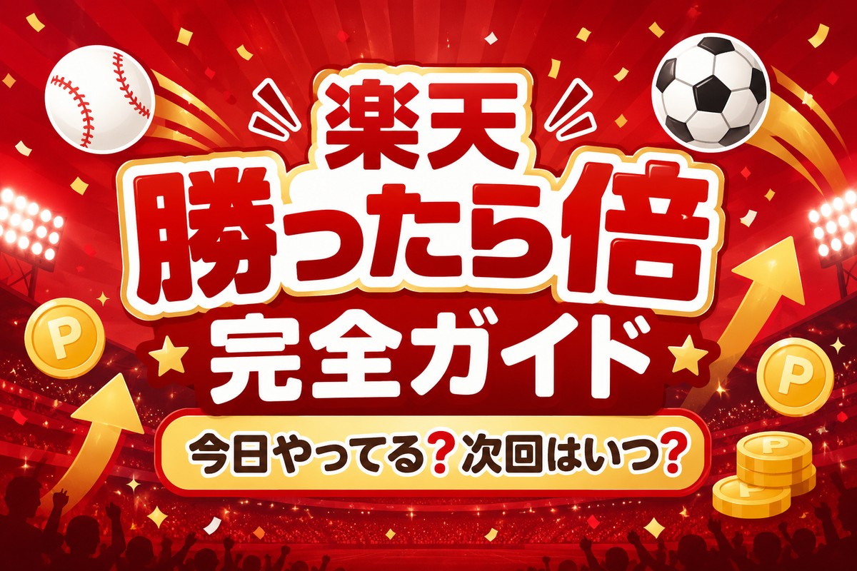 楽天「勝ったら倍」は事前エントリー必須？上限や5のつく日併用を解説