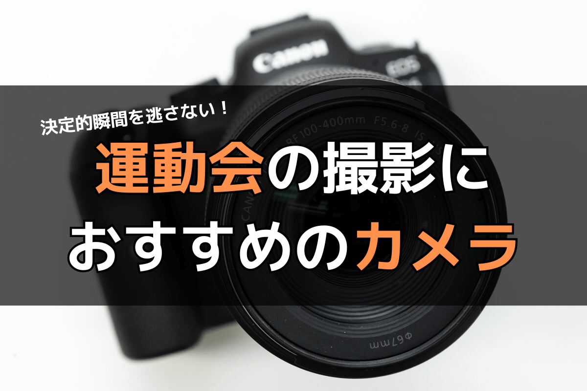 【2026年】運動会カメラおすすめ決定版！スマホ卒業で失敗しない選び方