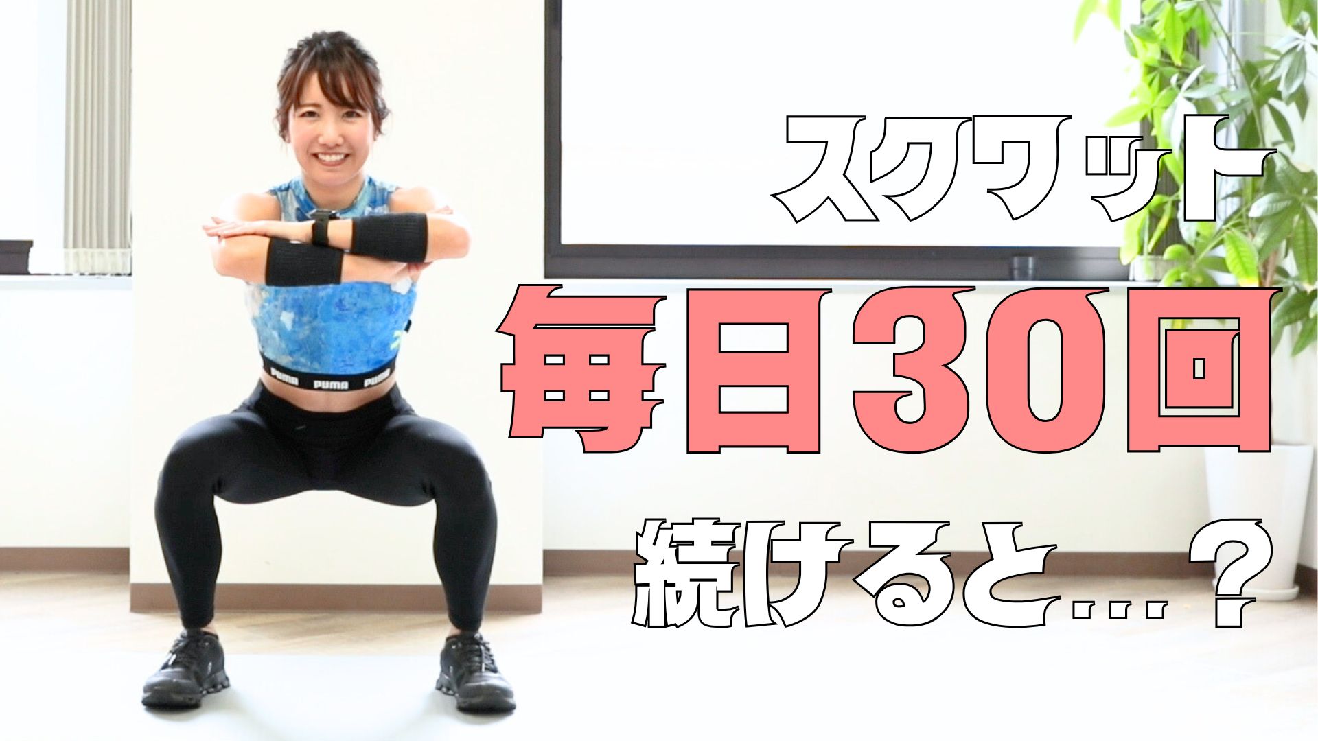 毎日スクワットの効果と変化｜脚やせの真相と正しい回数【2026】
