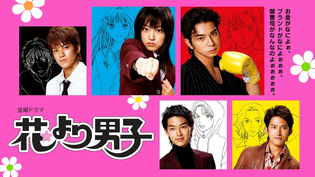 花より男子の歴代シリーズと地上波再放送の真相！F4キャストの現在