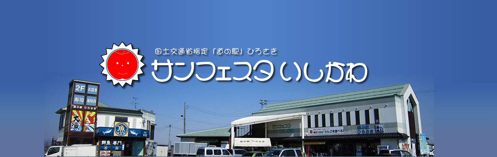 道の駅ひろさきサンフェスタいしかわ攻略！りんご直売と絶品グルメの全貌