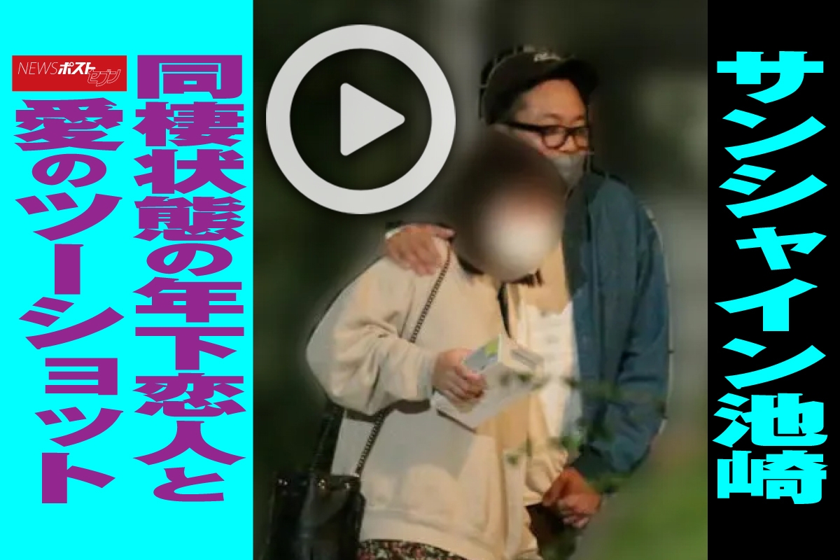サンシャイン池崎の彼女と結婚の現在！年下女性との半同棲スクープの真相