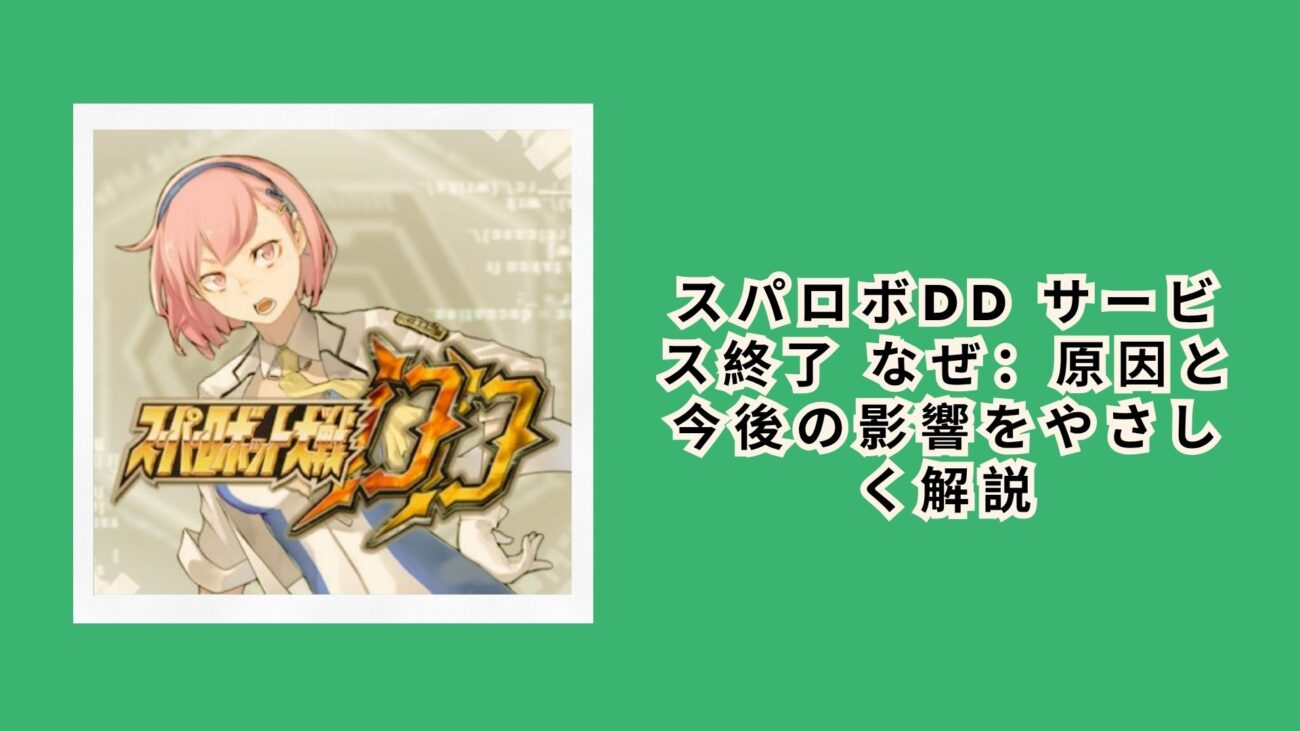 スパロボDdサ終はなぜ噂される？売上と運営体制から真相を解剖