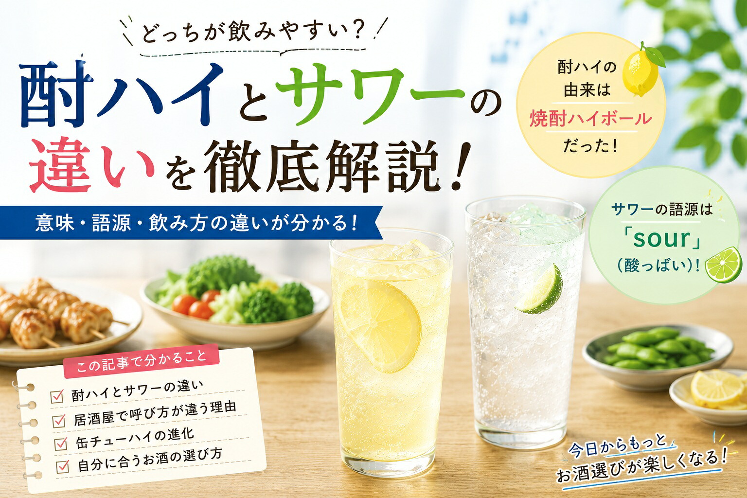 サワーとはどんなお酒？チューハイとの違いや発祥の真相を徹底解説