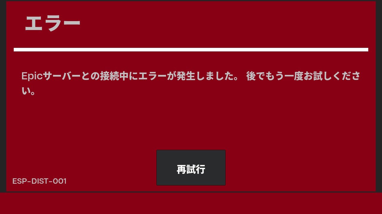 フォートナイトでエラー多発？繋がらない原因と今すぐ試す復旧手順