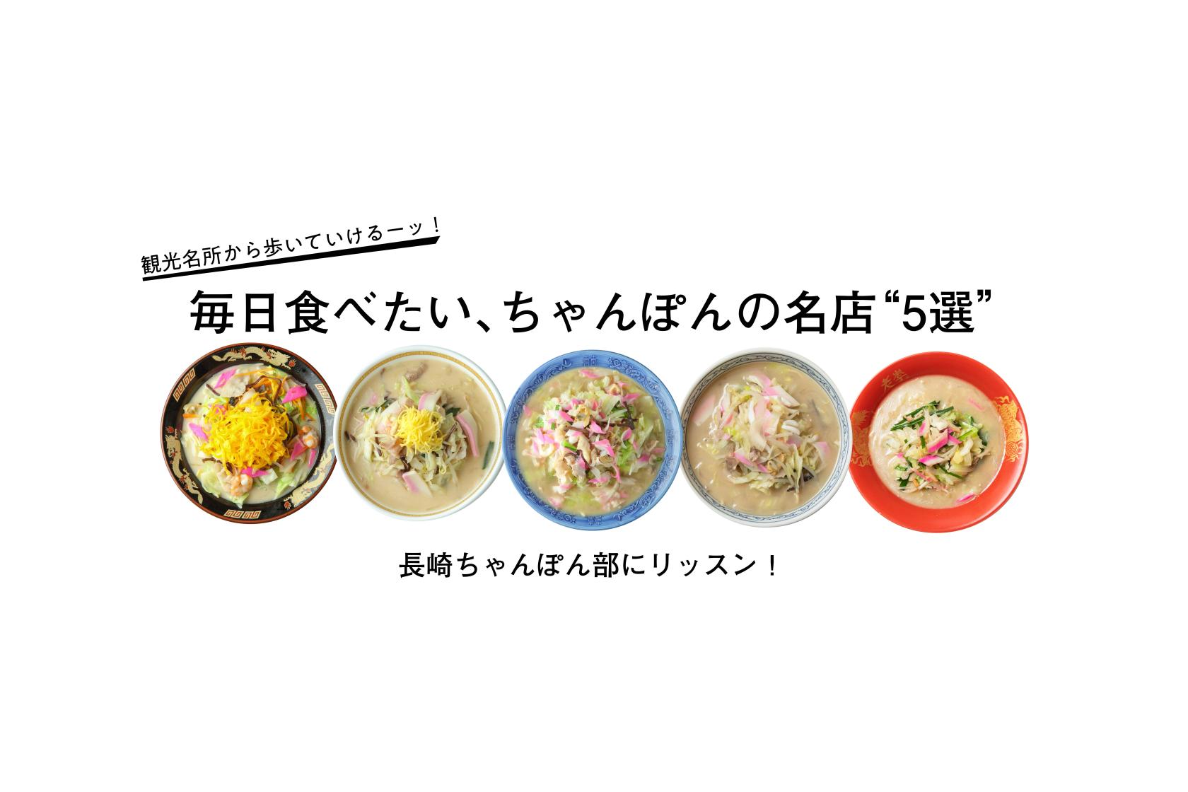 長崎市ちゃんぽんランキング2026決定版！発祥店と地元穴場の真実