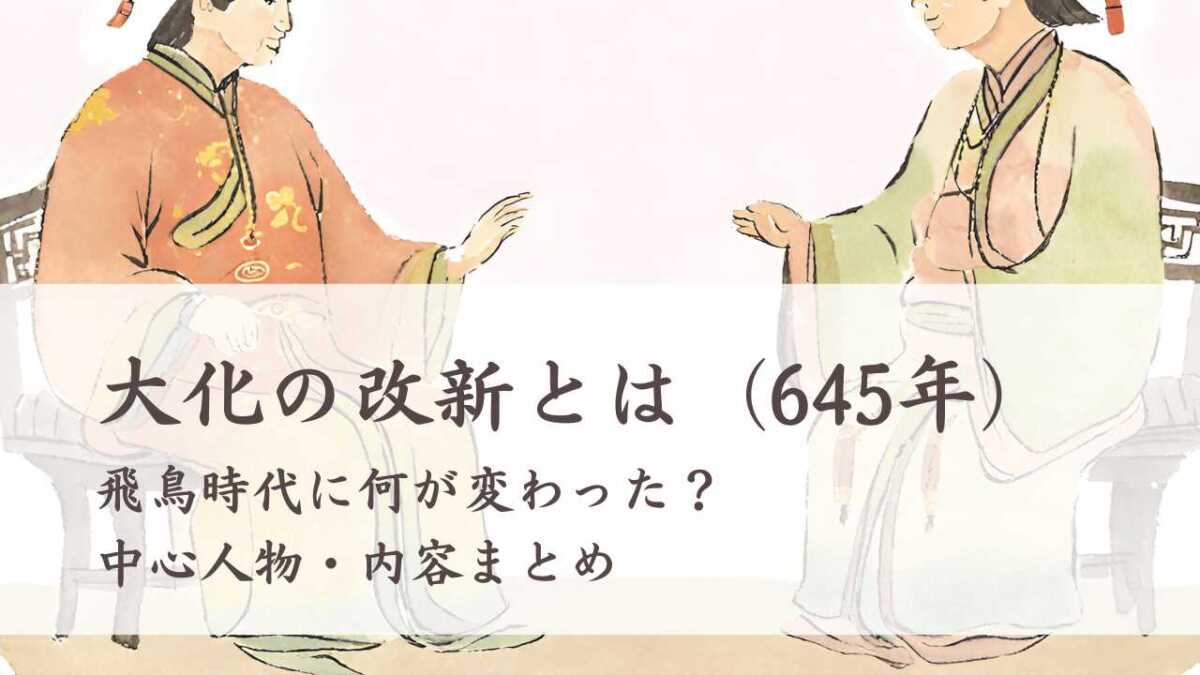 大化の改新で何が変わった？豪族支配から中央集権へ劇的変化の真相