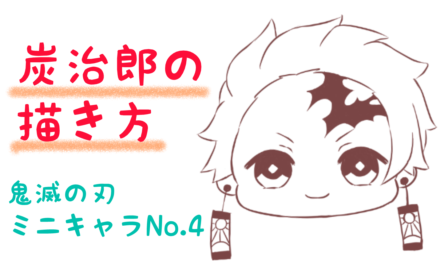 炭治郎イラストを簡単に描くコツ！初心者・子供でも失敗しない手順とプロ技